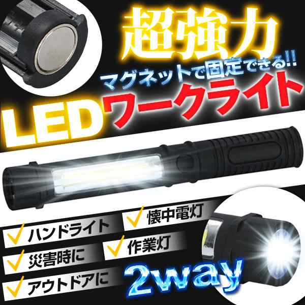 送料無料 Ledライト クリップ マグネット付き 作業灯 電池式 懐中電灯 ワークライト ペンライト 強力 2way 超強光 災害時 非常 できの通販はau Pay マーケット Sinc Au Pay マーケット店