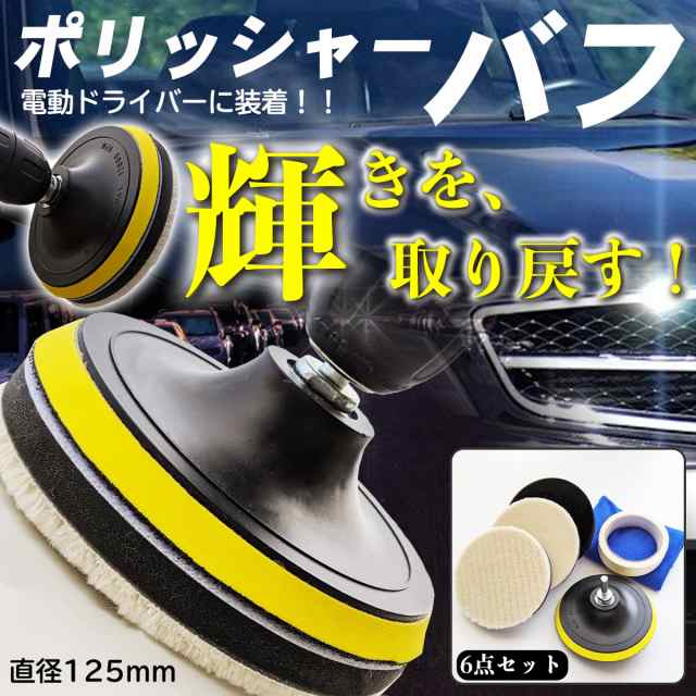 送料無料 ポリッシャー バフ おすすめ 研磨 パッド ドリル用 電動ドリル スポンジ ビット 車用 インパクト 6種類 輝きを取り戻す の通販はau Pay マーケット Sinc Au Pay マーケット店