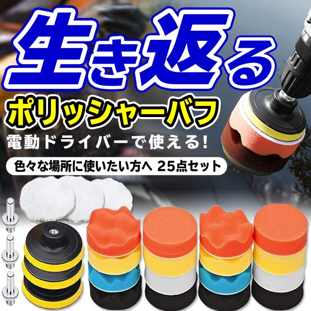 ポリッシャー バフ スポンジ キズ消し パッド マジックテープ式 ドリル用 パフ ワックス 電動ドリル コンパウンド 垢取り 研磨 傷消し ピの通販はau Pay マーケット Sinc Au Pay マーケット店