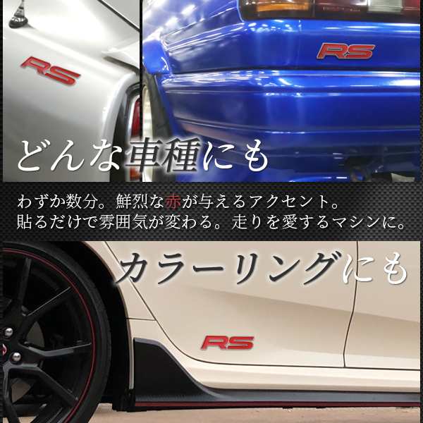 500円ポッキリ 送料無料 ステッカー 車用 エンブレム Rs 汎用 立体 デカール カスタム クール パーツ 両面テープで楽々取り付け あなの通販はau Pay マーケット Sinc Au Pay マーケット店