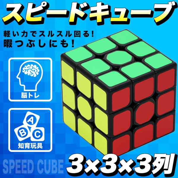 送料無料 スピードキューブ 競技用 3x3x3 立体パズル スムーズ回転 知育 脳トレに 知育玩具 おもちゃ おすすめ かわいい 画期的なスの通販はau Pay マーケット Sinc Au Pay マーケット店