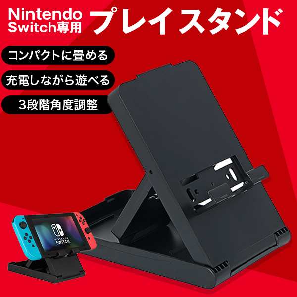 送料無料 任天堂 スイッチ Nintendo Switch スタンド 折り畳み式 3段階 角度調整可能 どこでも使える 滑り止め付き 便利スタンド 折の通販はau Pay マーケット Sinc Au Pay マーケット店