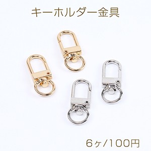 キーホルダー金具 ナスカン 留め具パーツ 12×33mm（6ヶ）の通販はau PAY マーケット - Beads & Parts | au PAY  マーケット－通販サイト