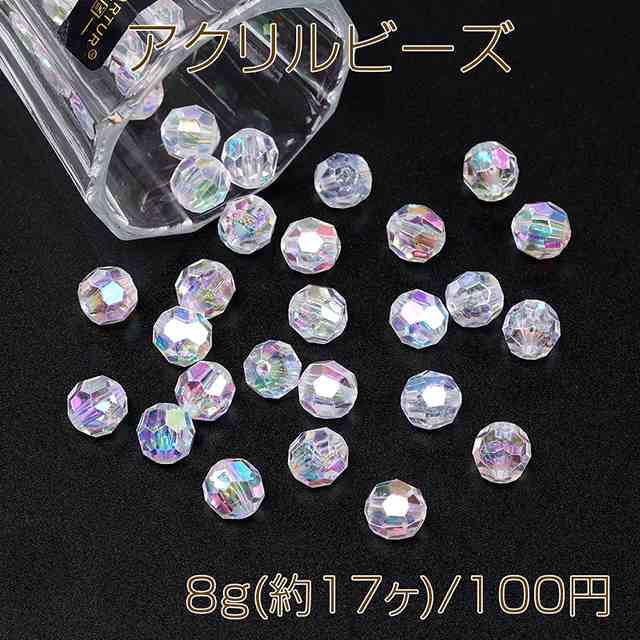 アクリルビーズ オーロラビーズ ラウンドカット 10mm クリア 8g(約17ヶ)