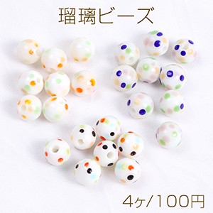 瑠璃ビーズ ドット柄 丸玉 10mm