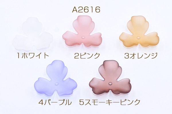 高品質アクリルパーツ 3弁花 穴あり ラバー風 36×36mm【10ヶ】の通販はau PAY マーケット - Beads  Parts