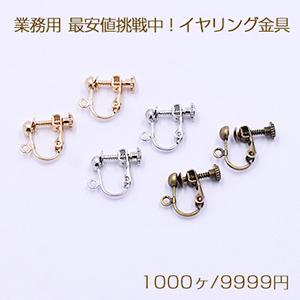 業務用 最安値挑戦中！ネジバネ式イヤリング金具  4mm玉カン付 (1000ヶ)