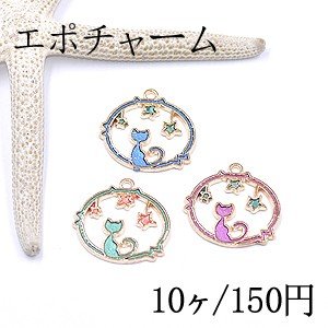 エポチャーム 丸フレーム 猫と星付き 24 24mm ゴールド 10ヶ の通販はau Pay マーケット Beads Parts