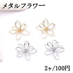 メタルフラワー 五弁花 23 24mm ワイヤーフラワー チャームパーツ 2ヶ の通販はau Wowma Beads Parts メタルフラワー 五弁花 23 24mm ワイヤーフラワー チャームパーツ 2ヶ の通販はau Wowma Beads Parts