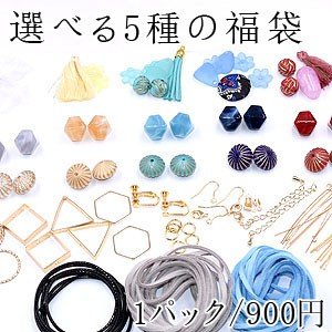 選べる5種の福袋 アクセサリーパーツ アクリル スウェード紐 タッセル 包みボタンの通販はau Pay マーケット Beads Parts 選べる5種の福袋 アクセサリーパーツ アクリル スウェード紐 タッセル 包みボタンの通販はau Pay マーケット Beads Parts