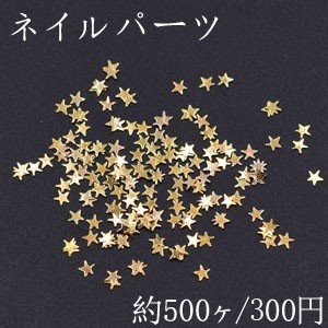 ネイルパーツ メタルパーツ 星型 2 9 3mm ゴールド 約500ヶ の通販はau Pay マーケット Beads Parts