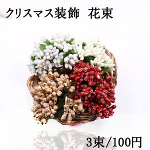 クリスマス 花束 造花 フラワー 3束 ネコポス不可の通販はau Pay マーケット Beads Parts