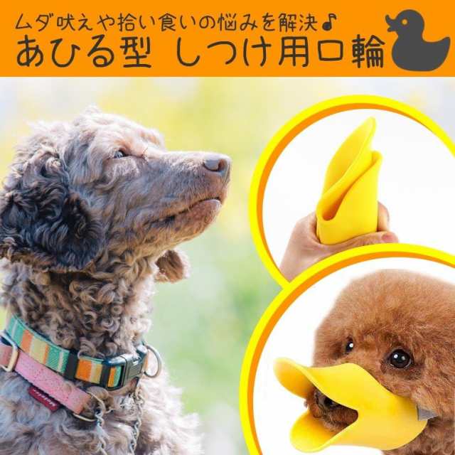 犬 吠え 防止 口輪 無駄吠え 拾い食い あひる口輪 かわいい あひる口 しつけ用 小中型犬用 ペット用品 犬用品の通販はau Pay マーケット Blanche