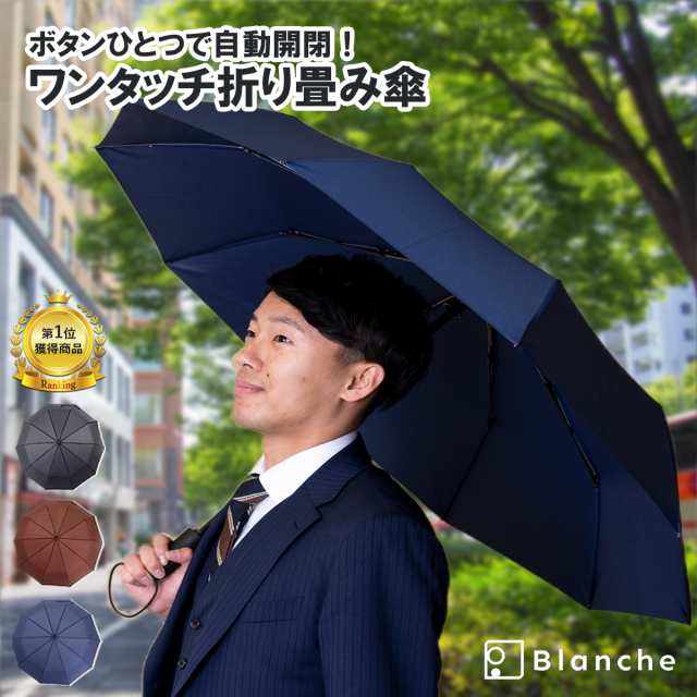 折りたたみ傘 メンズ レディース 折り畳み傘 軽量 自動開閉 大きいサイズ 撥水 日傘 コンパクト 雨傘 ワンタッチ ワンプッシュ 便利 10本の通販はau Pay マーケット Blanche 折りたたみ傘 メンズ レディース 折り畳み傘 軽量 自動開閉 大きいサイズ 撥水 日傘 コンパクト 雨傘 ワンタッチ ワンプッシュ 便利 10本の通販はau Pay マーケット Blanche