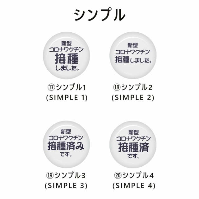 ワクチン接種済缶バッジ vol.4 (Vaccinated Button Badges vol.4)