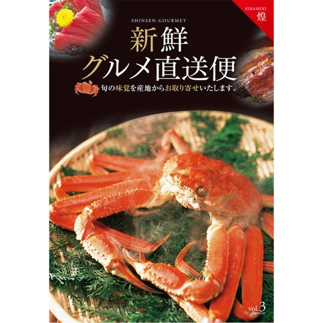 カタログギフト 新鮮グルメ直送便 【煌】