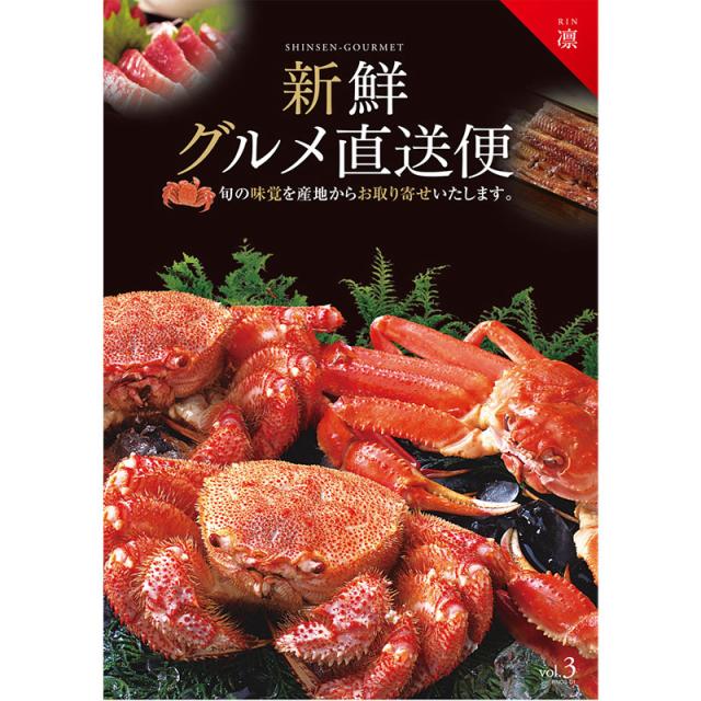 カタログギフト 新鮮グルメ直送便 【凛】の通販は