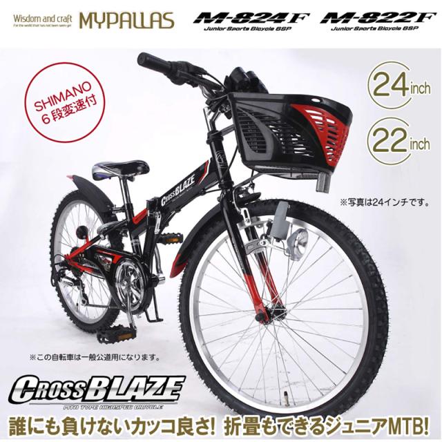 ジュニア折りたたみマウンテンバイク 24インチ M-824F CROSSBLAZE 6段 