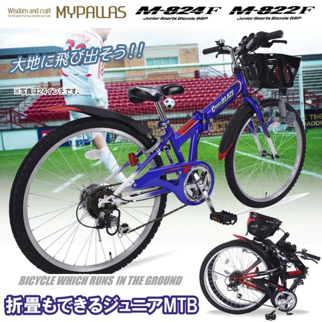 ジュニア折りたたみマウンテンバイク 24インチ M-824F CROSSBLAZE 6段 