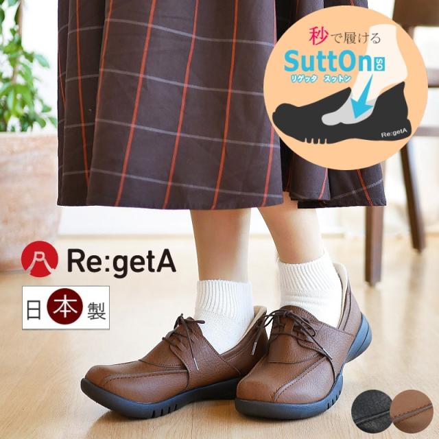 リゲッタ レースアップシューズ 靴 レディース 日本製 ハンズフリー 手を使わずに履ける スットン ラウンドトゥ フラット コンフォート 軽量 黒 キャメル 履きやすい 歩きやすい 防滑 母の日 3e