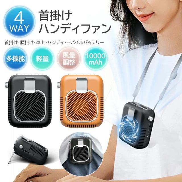 【10%超還元セレクト】首掛け扇風機 10000mAh 大容量 携帯扇風機 ハンズフリー 手持ち 卓上 静音 風量無段階調整 USB充電式 コンパクト おしゃれ 小型 熱中症対策