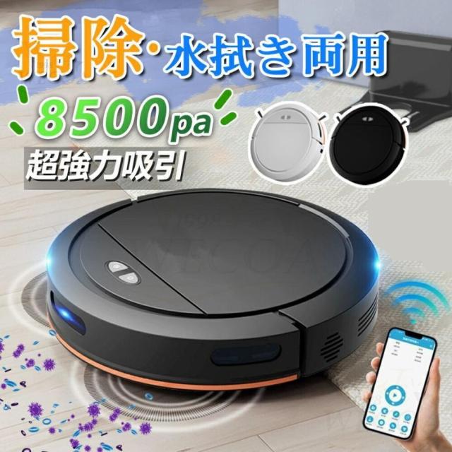 大特価】【10%超還元セレクト】ロボット掃除機 8500Pa 強力吸引 水拭き 
