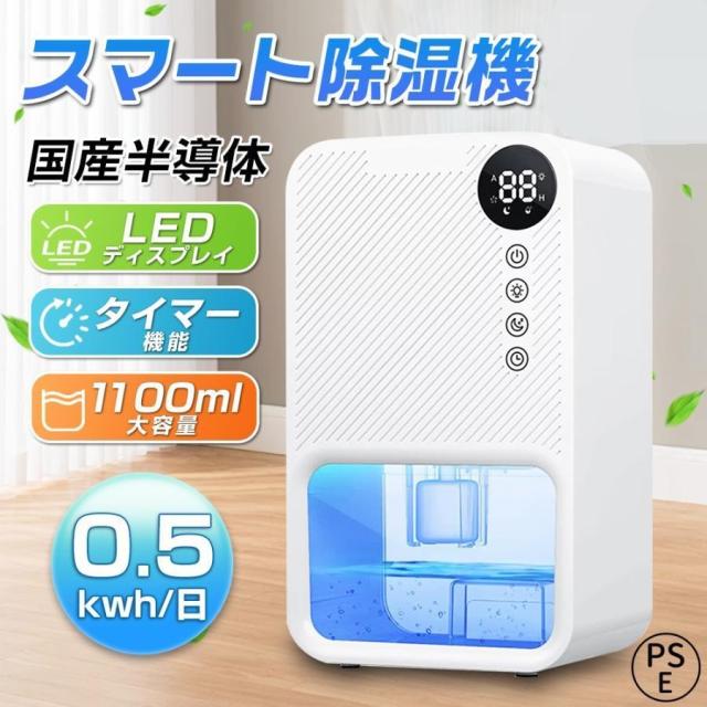 【大特価】除湿機 小型 除湿器 軽量 梅雨対策 カビ防止 部屋干し 1.1Ｌ大容量 霜取り機能 ディスプレイ タイマー 省エネ コンパクト ペルチェ式 結露防止 消臭 除菌 静音