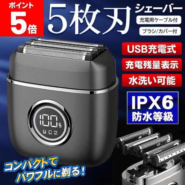 【大特価】【10%超還元セレクト】シェーバー 電気シェーバー 5枚刃 メンズシェーバー 髭剃り IPX6防水 丸洗い USB 充電式 軽量 小型 ミニシェーバー 旅行 出張 送料無料- 60N◇ 5枚刃シェーバー