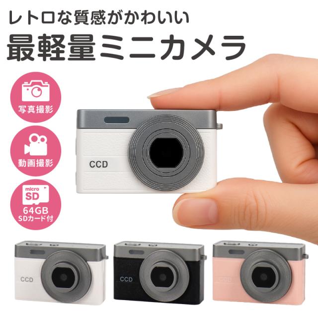 トイカメラ ミニ デジタル レトロ 小型 液晶付き 高性能 動画対応 キッズ 修学旅行 ピンク ホワイト ブラック 64GB SDカード クリスマス プレゼント