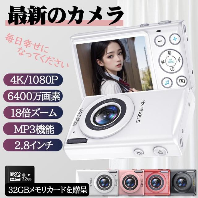 デジタルカメラ デジカメ 6400万画素 4K 動画撮影 2.8インチ 18倍ズーム 高画質 AF機能 自撮り スマホ転送 手振れ補正 美顔 フィルター 初心者 学生