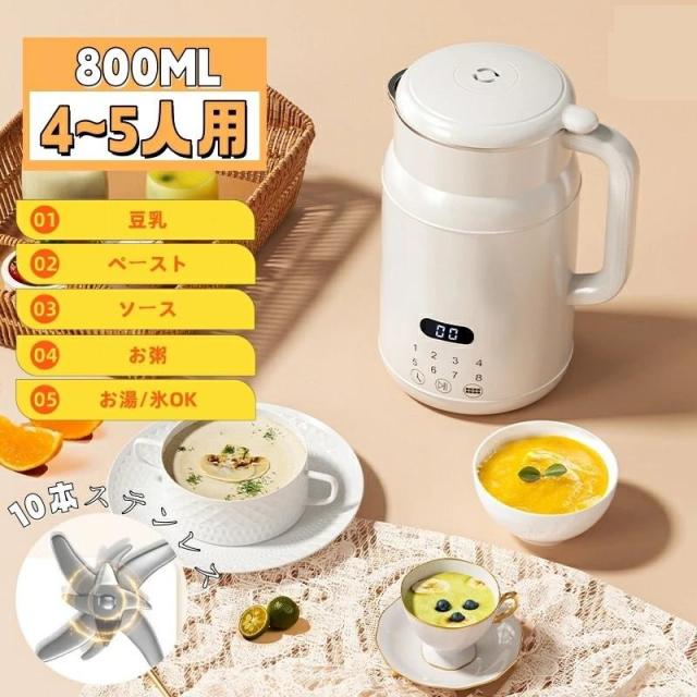 【大特価】豆乳メーカー 4?5人 800ML 濾過不要 全自動 一台多役 乾燥豆でもOK 小型豆乳機 家庭用 豆乳マシン 豆乳・ライスペースト・お茶・お粥