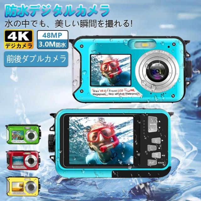 【大特価】防水デジタルカメラ デジカメ 3M防水 4800万画素 4K 前後ダブルカメラ 16倍ズーム 2.7インチ大画面 自撮り 手ブレ補正 水中カメラ 防水カメラ 旅行 プレゼント