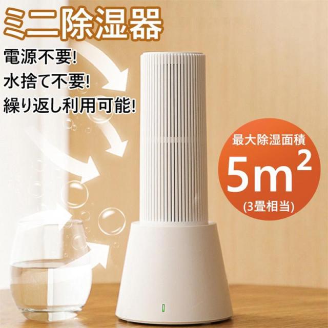 【大特価】除湿機 コンパクト 小型 除湿器 除湿剤 繰り返し使える 省エネ 除湿 湿気取り カビ対策 湿気対策 結露対策 梅雨対策 乾燥剤 クローゼット