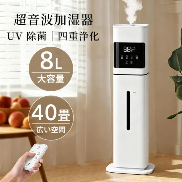 【10%超還元セレクト】加湿器 大容量 UV除菌 8L 空気清浄機 卓上 超音波 加湿器 次亜塩素酸水対応 おしゃれ 40畳 3段階調節 湿度センサー オフィス 部屋 タイマー 静音 空焚き防止