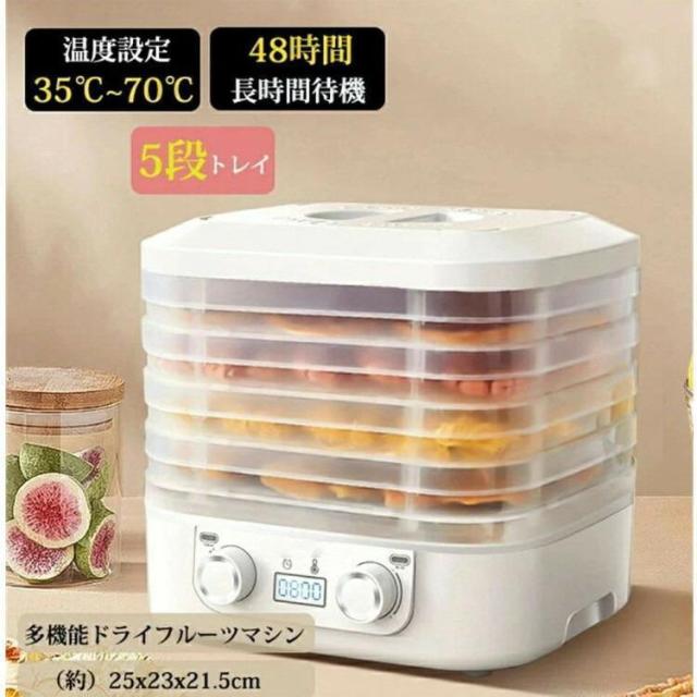 【10%超還元セレクト】フードドライヤー 食品乾燥機 ドライフルーツメーカ 電気食品脱水機 ディハイドレーター 温度調節 野菜乾燥 無添加 ドライフルーツ 家庭用 野菜 干し芋 おやつ