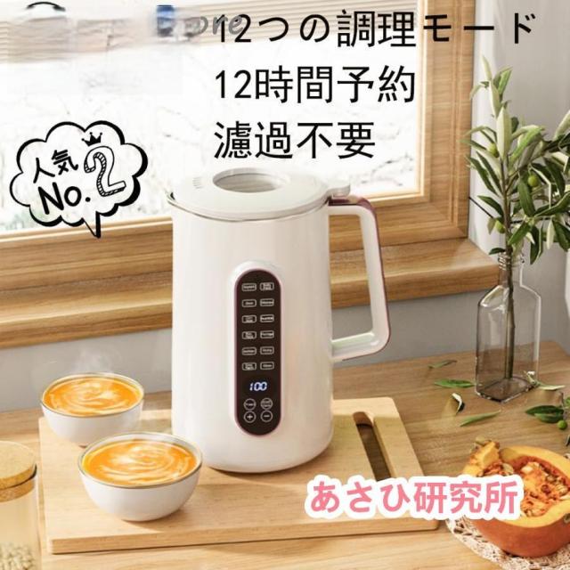 【大特価】豆乳メーカー1.2L/1.5L大容量・12つの調理モード12時間予約 スープ お粥 ジャム 電気ジューサー ミキサー 304ステンレス 濾過不要 小型 静音