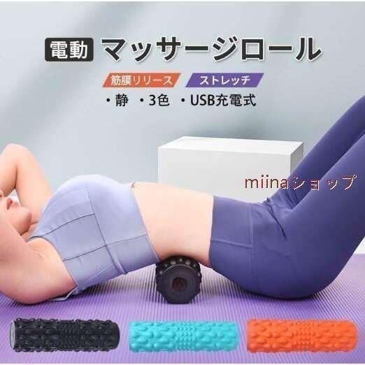 【10%超還元セレクト】電動 フォームローラー 3マッサージロール ストレッチロール ヨガポール マッサージ器 肩こり 肩 首 腰 肩甲骨 マッサージ機 マッサージポール 5段階振動調整