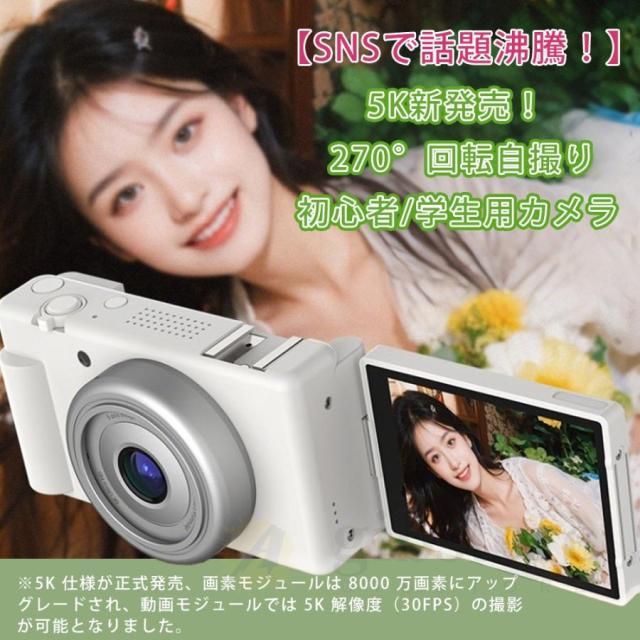 【大特価】【10%超還元セレクト】【5K新発売】正規品 デジカメ デジタルカメラ 5K 8000万画素 動画撮影 2.8インチ 18倍ズーム 270度回転可能 コンパクト ビデオカメラ Vlog 卒業修学旅行 初心者_1