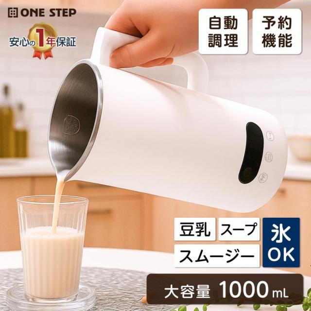 【大特価】【10%超還元セレクト】豆乳メーカー スープメーカー 静音 乾燥大豆 濾過不要 全自動 多機能 ミキサー ジューサー 小型 氷 大容量