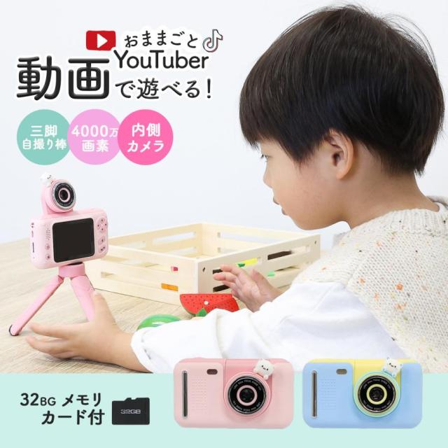 【10%超還元セレクト】キッズカメラ デジタルカメラ 3歳 4歳 5歳 4000万画素 写真 動画 32GB SDカード付き ゲーム内蔵 子供用 三脚 おもちゃ トイカメラ YouTube クリスマスプレゼント