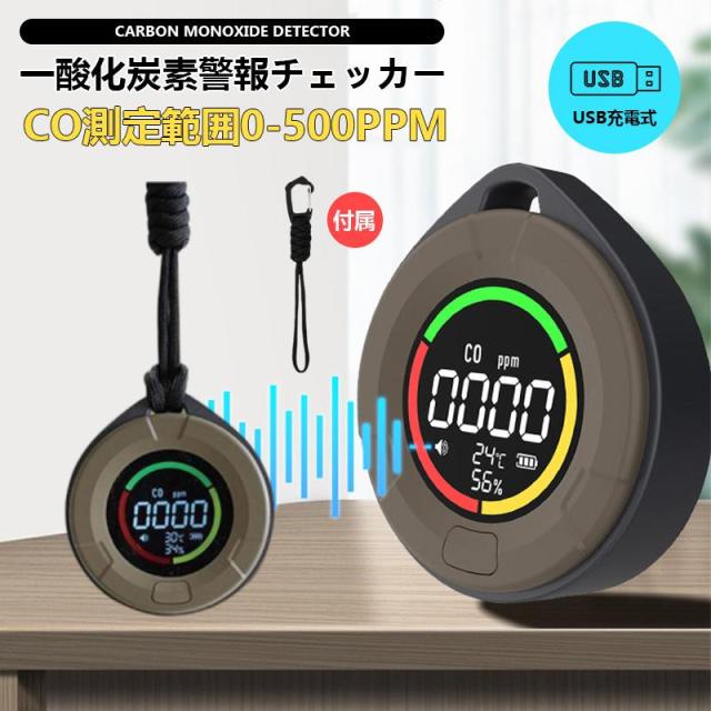 【10%超還元セレクト】 一酸化炭素チェッカー 警報値の個人設定 COモニター 一酸化炭素濃度計 温度計 湿度計 家庭用 キャンプアウトドア 車中泊 ガス警報器 防災グッズ 車中ブザー
