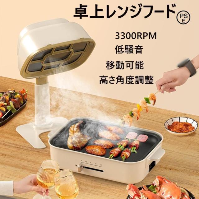 【大特価】卓上レンジフード 卓上吸煙機 焼肉 無煙 卓上換気扇 小型 強力吸引 1200Pa 静音 3300RPM 高さ調節可能 ポータブル 家庭用 屋内バーベキュー対応