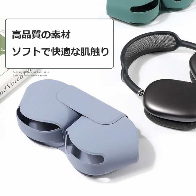 新品 AirPods Max保護カバー エアポッズ マックス ケース AirPodsMax