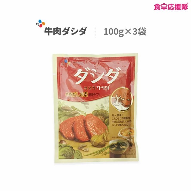 送料無料 ダシダ 牛肉ダシダ 100g 3袋 メール便 ゆうパケット