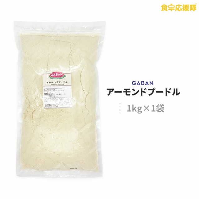 Gaban アーモンドプードル 1kg アーモンドパウダー アーモンド 粉末 クッキー マカロン 焼き菓子 ギャバンの通販はau Pay マーケット 食卓応援隊