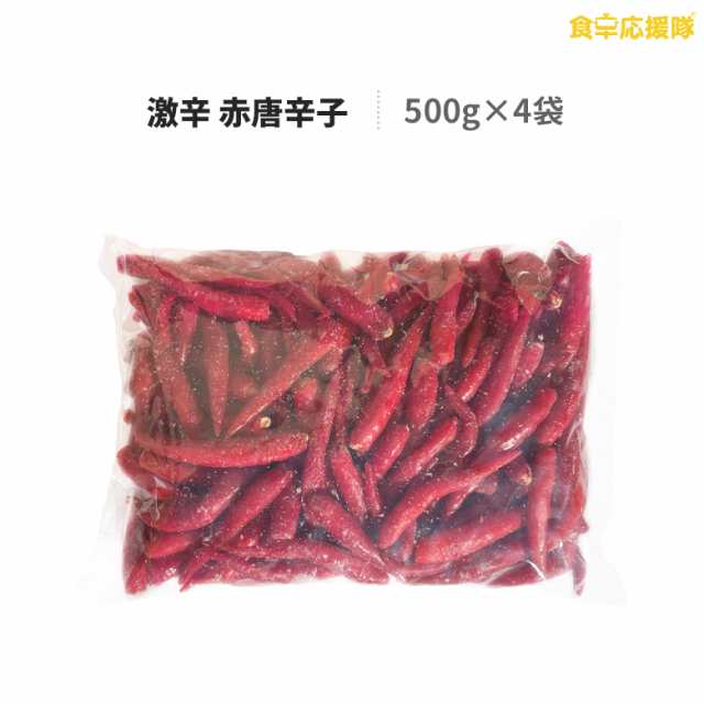 激辛 赤唐辛子 500g 4袋 タイ風 冷凍唐辛子 辛口 タイ料理 中華料理 激辛料理におすすめ 唐辛子の通販はau Pay マーケット 食卓応援 隊