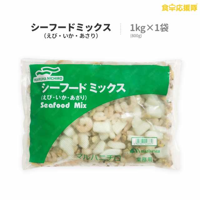 マルハニチロ シーフードミックス 1kg×1袋 業務用 えび いか あさり 冷凍 シーフードの通販はau PAY マーケット - 食卓応援隊