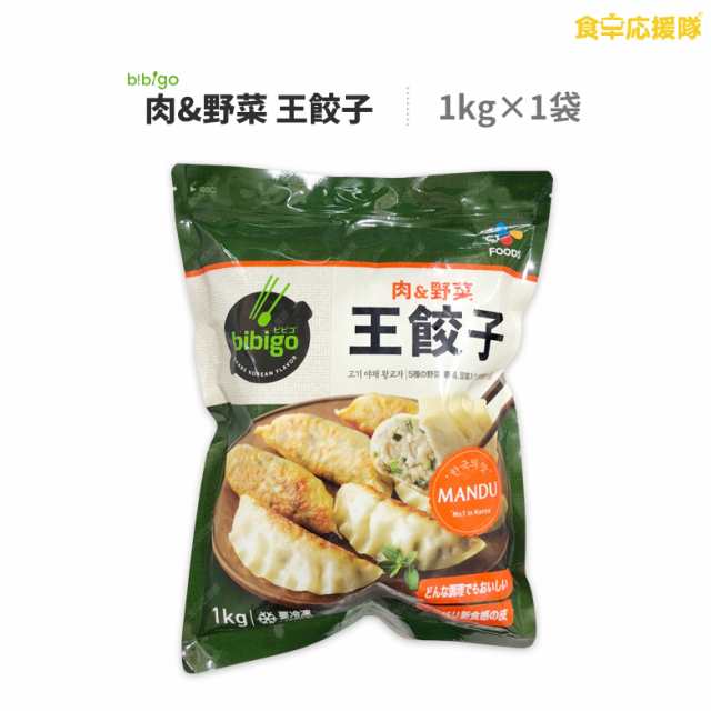 食卓応援隊　王餃子　冷凍食品　韓国餃子　ビビゴ　1kg×1袋　ビビゴ餃子の通販はau　PAY　PAY　王餃子　マーケット－通販サイト　餃子　マーケット　冷凍餃子　au　bibigo　肉野菜