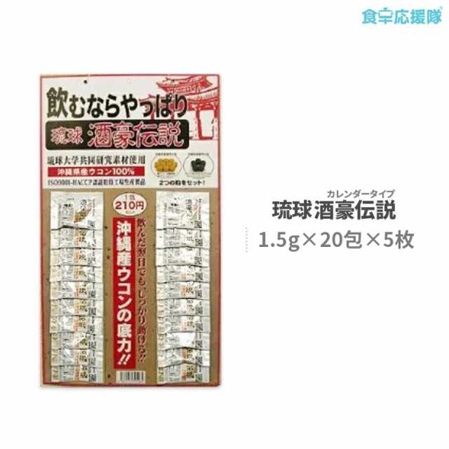 送料無料 ウコン サプリ 琉球酒豪伝説 包 5枚 カレンダータイプの通販はau Pay マーケット 食卓応援隊