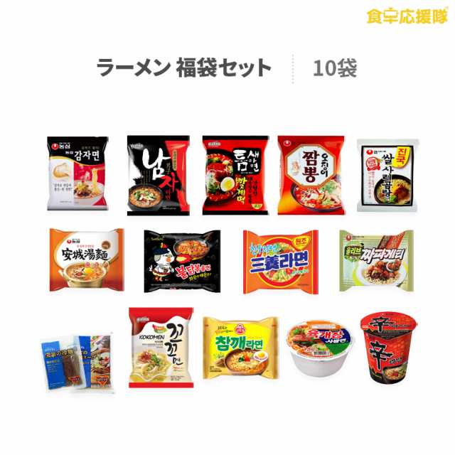 訳アリ超特価！】 韓国ラーメン・冷麺10セット 詰め合わせ